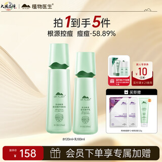 植物医生 高山绿茶祛痘修护水乳护肤品套装（水120ml+乳100ml）
