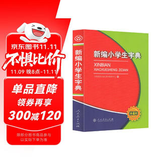 新编小学生字典（第4版32开彩色本）人教版