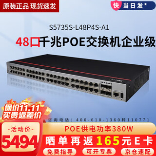 华为 数通智选三层千兆POE供电交换机 企业级网管型核心汇聚监控工程高速防雷网线网络 S5735S-L48P4S-A1 48口+4千兆光 弱三层组网企业办公网络监控分线器分流器