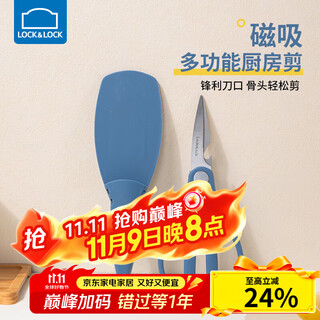 乐扣乐扣（LOCK&LOCK）多功能厨房剪可吸附冰箱剪不锈钢鸡骨剪烤肉剪家用剪刀磁吸剪