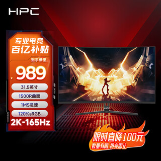 HPC31.5英寸2K显示器电竞165Hz高清120%sRGB  R1500曲面 HDR技术 低蓝光 不闪屏游戏显示屏 HC32QV