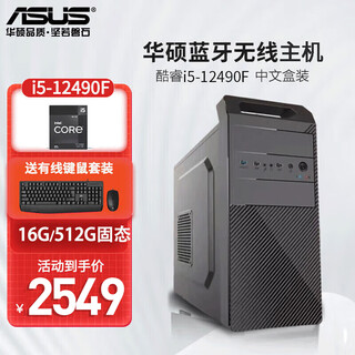 Asus (asus) intel i5-13400f i5-12490f independent graphics enterprise procurement office design commercial office home desktop computer game console complete machine bluetooth wireless i5-12490f/16g memory wifi