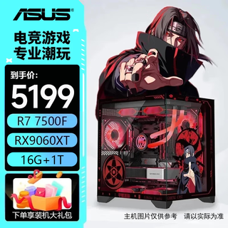 Asus host r5 7500f+5060/5060ti/7650gre amd assembled computer computer desktop computer host game console high frame valorant with five 7500f丨9060xt丨16g丨1t