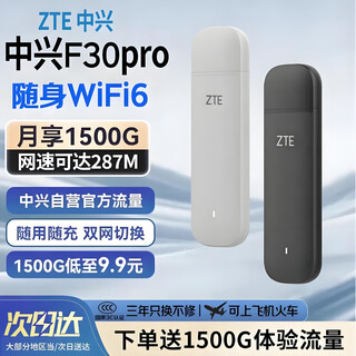 中兴【热销100W】F30pro随身wifi6无线免插卡移动电信无限制流量便携式4G网卡高速随行网络2025款5G 中兴爆款【双网切换WiFi6】灰白色 中兴官方送1500G流量-不限速不虚标