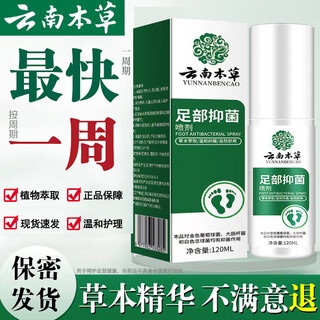 Huang futang yunnan materia medica foot antibacterial spray 120ml with athlete's foot spray to relieve itching, peeling and rotten feet fungal infection 1 box of foot antibacterial spray 120ml mild