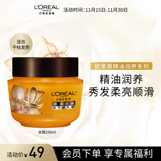 L'oreal essential oil nourishing hair mask 250ml nourishing and conditioning hair (new and old packaging shipped randomly)