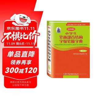小学生笔画部首结构字级笔顺字典（描红本）幼小衔接 汉语学习 汉语工具书 一年级 二年级三年级语文 