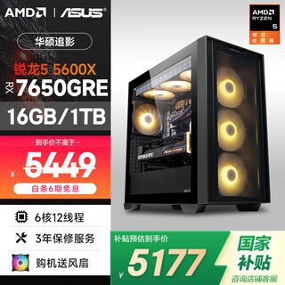 Amd & asus family bucket ryzen r5 5600x/rx7650gre/16g/1t e-sports game designer office desktop computer host complete set