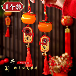 Qiaoxinshi new year decoration pendant persimmon ruyi entry door handle decoration peace and joy pendant spring festival atmosphere arrangement