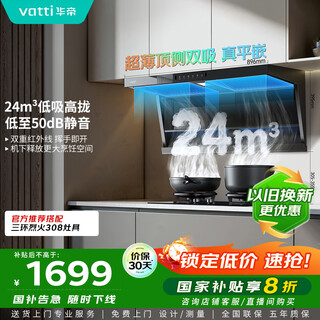 华帝（VATTI）【小飞翼K3】国家补贴超薄平嵌脱排油烟机顶侧双吸7字型24风量大吸力静音一级能效 i111K3