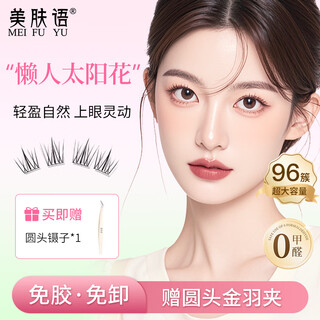 Beauty skin glue-free false eyelashes lazy sunflower 96 clusters + gold feather clip tool set beginner self-adhesive eyelashes mf8884