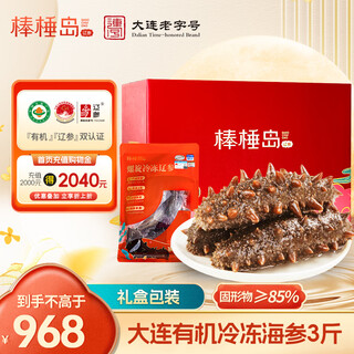 Bangchui island organic dalian frozen sea cucumber 3jin jin equals 0.5kg gift box 21-27 pieces solids 85% non-ready-to-eat liao sea cucumber self-operated
