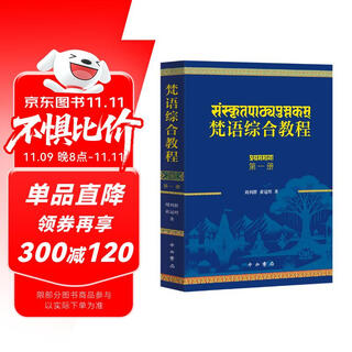 梵语综合教程(第一册)