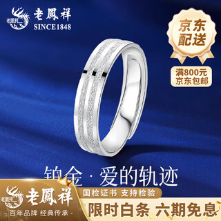 Lao fengxiang pt950 platinum track ring, a pair of rings for men and women, valentine's day birthday gift for girlfriend and wife, track of love, spend the rest of life together, female ring, about 4.1g + zhongjin gift box