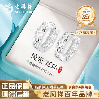 Lao fengxiang pt950 platinum hollow prism hoop earrings hoop earrings mid-autumn festival birthday gift for girlfriend and wife pt950 platinum hollow prism hoop earrings about 1.7g