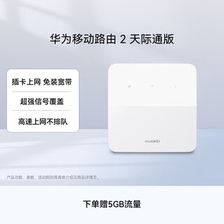 华为移动路由2 天际通版 赠5GB流量 无线全网通 百兆网口插卡路由 随身移动WiFi 