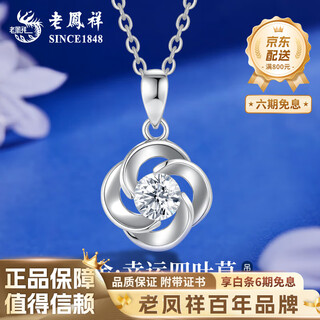 Lao fengxiang pt950 platinum lucky four-leaf clover pendant for women platinum necklace mid-autumn festival birthday gift for girlfriend platinum lucky four-leaf clover pendant about 1.5g free silver chain + brand gift box