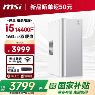 Msi creator i5 14400f/16g/512g+2t/2g independent graphics, national subsidy 20% designer complete set of commercial office desktop computer host
