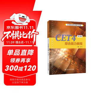 大学英语考试能力系列：CET4综合能力教程（第2版）