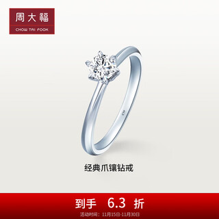 Chow tai fook wedding wedding 18k gold diamond ring female birthday gift u188499 no. 16 (main stone approximately 23 minutes i-j color si) 6680