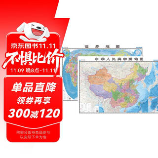 中国+世界水晶版挂图(共2张)学生地理学习专用 手绘地形+政区图 0.7米*1米筒装 防水可擦写耐磨撕不烂