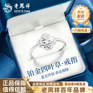 Lao fengxiang pt950 platinum four-leaf clover ring for women new pure platinum valentine's day birthday gift for girlfriend and wife pt950 platinum four-leaf clover ring about 2.7g