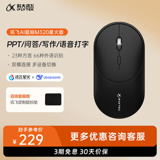 科大讯飞AI智能鼠标Lite-M320星火版 AI写作问答 智能生成PPT  无线蓝牙 轻音鼠标 办公鼠标 轻量化鼠标 Lite-M320星火版【黑色】