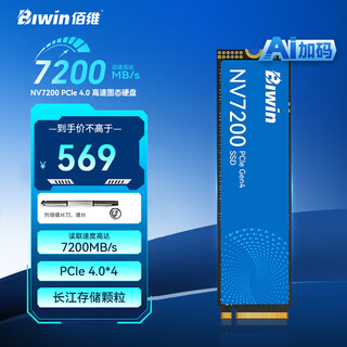 佰维（BIWIN）1TB SSD固态硬盘M.2接口(NVMe协议)NV7200长江存储颗粒 PCIe4.0读速7200MB/s（新老包装随机发货）