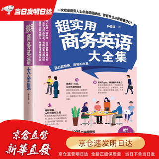 Same-day inventions and same-day delivery a complete collection of super practical business english (high-frequency business conversations, authentic business letters, helping you master the key to business communication!)