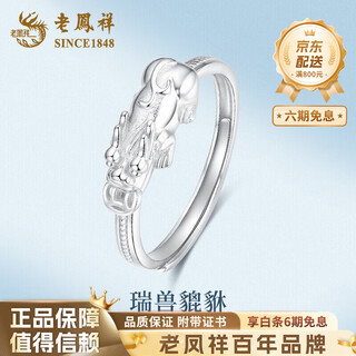 Lao fengxiang pt950 platinum auspicious beast pixiu ring for women fashionable platinum birthday gift for wife and mid-autumn festival gift for girlfriend platinum auspicious beast pixiu ring about 3.7g brand gift box