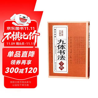 九体书法 中国传世书法技法书法爱好者工具书字帖教程常用字字典九体书法实用字典字帖大全书法
