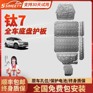 Simeety original formula leopard titanium 7 chassis guard titanium 7 battery guard titanium 7 lower guard engine special rear motor aluminum-magnesium alloy thickened upgraded model 5052 5 series titanium 7