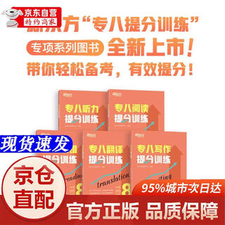 [正版书籍-京仓直配]新东方 专八提分训练专项突破 听力+改错+阅读+翻译+写作  共5册