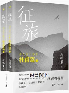 征旅 全2册 马鸣谦著 人民文学出版社