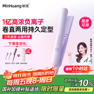 Minhuang (minhuang) government subsidy splint straight hair curling dual-purpose straight plate clip negative ion curling iron mini small dormitory portable artifact h5 purple