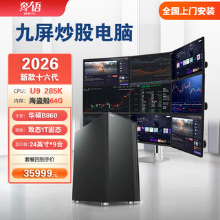 Benyu 2025 new 16th generation professional eight-screen, nine-screen, multi-screen stock trading dedicated computer, one 8-screen, 9-screen, 12-screen multi-monitor futures trading desktop computer, package four (u9 285k nine-screen flagship version) host + aoc 27-inch 2k curved screen monitor