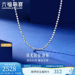 Lukfook jewelry platinum 950 pearlescent chain platinum necklace clavicle neck jadeite chain price l04tbpn0029a 3.99g (including labor cost 380 yuan) type a