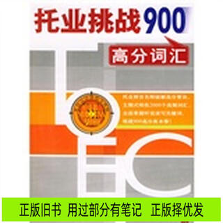 [正版旧书] 托业挑战900高分词汇  用过部分笔记，正版择优发