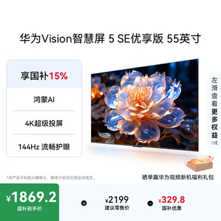 Huawei vision smart screen 5 se premium edition 55-inch hongmeng ai movie search mate 80 screen projection good partner state-subsidized flat-panel tv hdb525a9