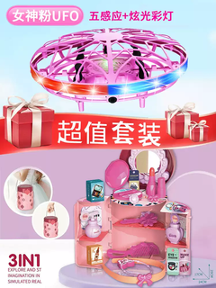 何佳功UFO感应飞行器飞球遥控飞机手势四轴无人机智能悬浮飞碟儿童玩具 套装炫光粉UFO+过家家化妆手提桶 标配