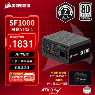 美商海盗船（USCORSAIR）SF1000 1000W电源 SFX尺寸 白金认证 全模组 ATX 3.1/PCIe 5.1 全日系电容 低噪音
