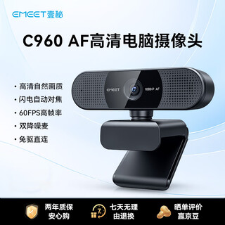 EMEET 壹秘超清直播摄像头60FPS高帧率笔记本台式电脑摄像头视频通话线上会议网课直播摄像头内置降噪麦 1080P 200万像素 高帧率 自动对焦C960