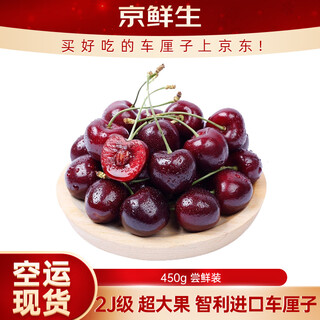 Jingxiansheng chilean air-shipped cherries 2j grade 450g, fruit diameter about 28-30mm, fresh fruit