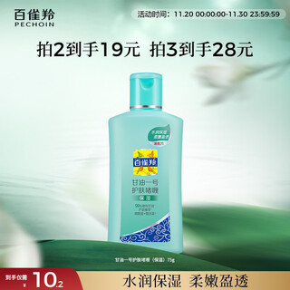 Pechoin glycerin no. 1 skin care gel (moisturizing) 75g glycerin facial skin care moisturizing moisturizing birthday gift