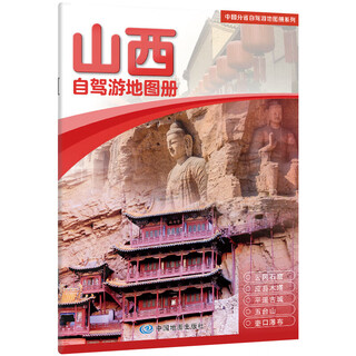 【京选图书】山西自驾游地图册 2025新版 山西省旅游地图 公路里程 地形海拔 旅游线路 16开 中国分省自驾游 自驾游图册