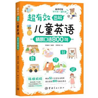超有效图解儿童英语：情景口语800句