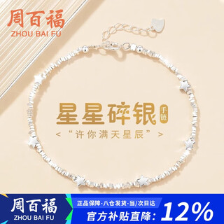 Zhou baifu broken silver star silver bracelet women's high-end light luxury raw silver bracelet bracelet birthday gift for girlfriend and best friend