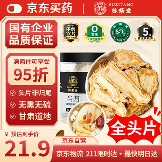 苏紫堂当归60g/罐当归头片 甘肃首阳 中药饮片 无熏硫主根当归切片泡水煲汤泡酒滋补养生茶补血活血 搭配黄芪红枸杞