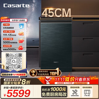 Casarte xiaomanyao f1 ultra-narrow embedded small dishwasher 12 sets large capacity 45cm first class water efficiency partitioned washing smart door opening quick drying cwy12-b29clu1 national supplement