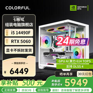 Colorful (colorful) 24-issue interest-free intel 13400f/14400f/14600kf assembled computer desktop 5060 e-sports game 5050 host diy complete machine 5060ti configuration four 14490f+5060 graphics card (